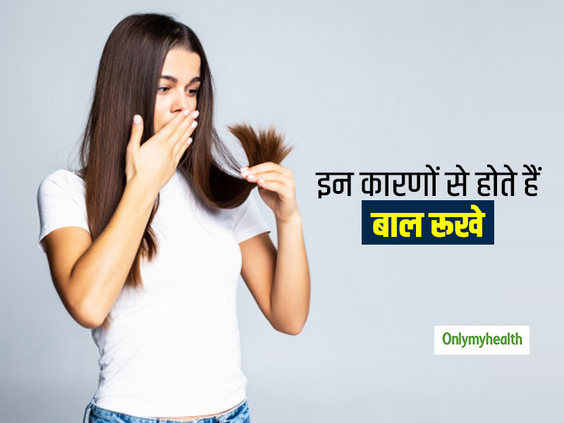 रूखे और बेजान बालों के पीछे छिपे हैं ये कारण, यहां जानें इलाज भी
